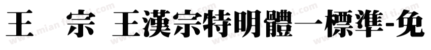 王汉宗 王漢宗特明體一標準字体转换
